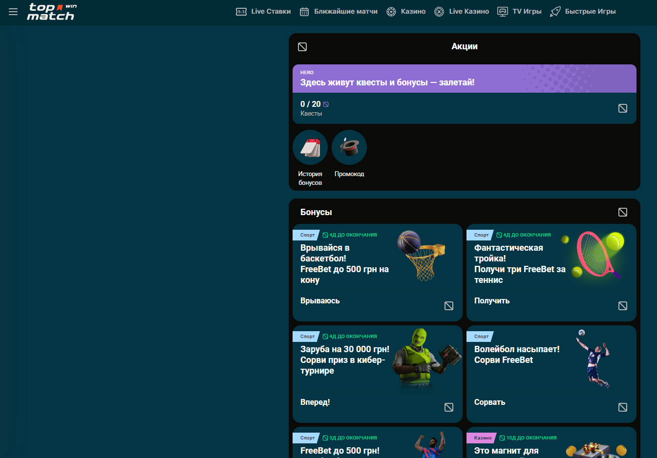Бонусы на ТопМатч | Актуальные акции и предложения на сайте TopMatch | Как  получить бонусы в Топ Матч